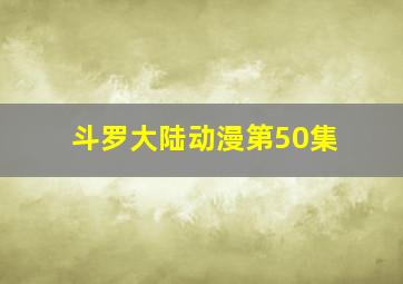 斗罗大陆动漫第50集