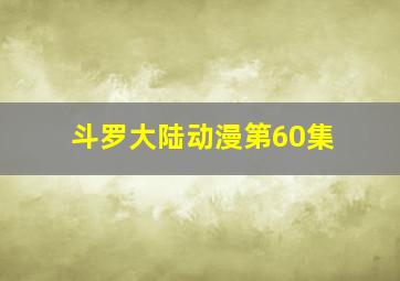 斗罗大陆动漫第60集