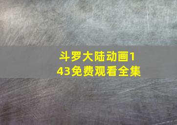 斗罗大陆动画143免费观看全集