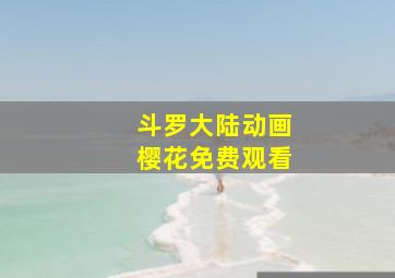 斗罗大陆动画樱花免费观看