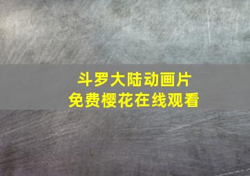 斗罗大陆动画片免费樱花在线观看