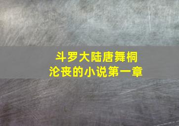 斗罗大陆唐舞桐沦丧的小说第一章