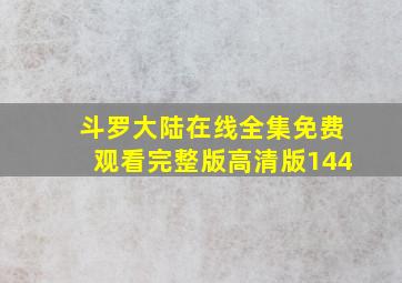 斗罗大陆在线全集免费观看完整版高清版144