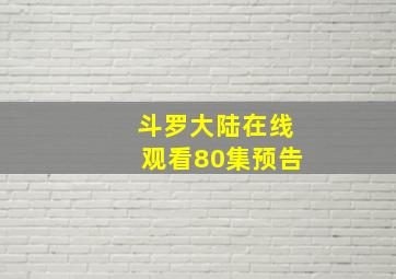 斗罗大陆在线观看80集预告