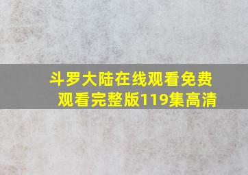 斗罗大陆在线观看免费观看完整版119集高清