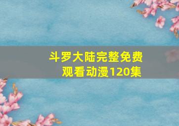 斗罗大陆完整免费观看动漫120集