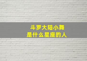 斗罗大陆小舞是什么星座的人