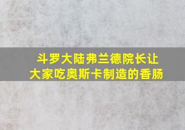 斗罗大陆弗兰德院长让大家吃奥斯卡制造的香肠