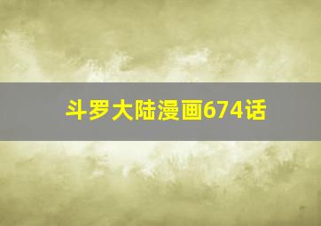 斗罗大陆漫画674话