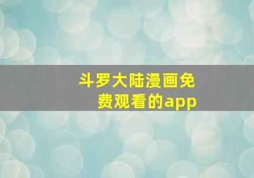 斗罗大陆漫画免费观看的app