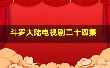 斗罗大陆电视剧二十四集