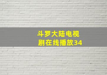 斗罗大陆电视剧在线播放34