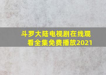 斗罗大陆电视剧在线观看全集免费播放2021