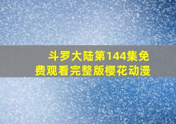 斗罗大陆第144集免费观看完整版樱花动漫