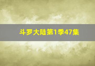 斗罗大陆第1季47集