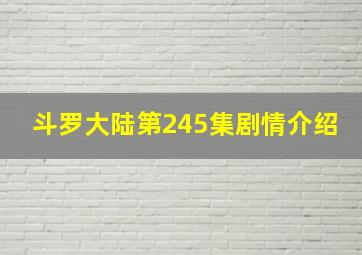 斗罗大陆第245集剧情介绍