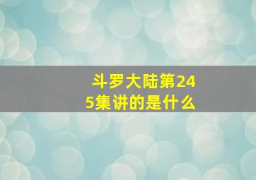 斗罗大陆第245集讲的是什么