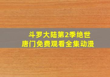 斗罗大陆第2季绝世唐门免费观看全集动漫