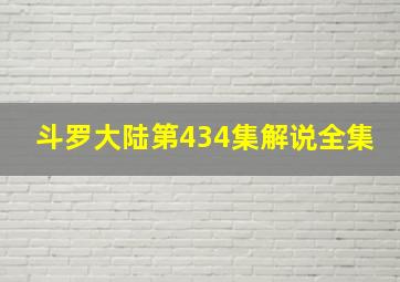 斗罗大陆第434集解说全集