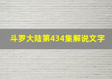 斗罗大陆第434集解说文字