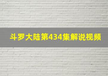 斗罗大陆第434集解说视频