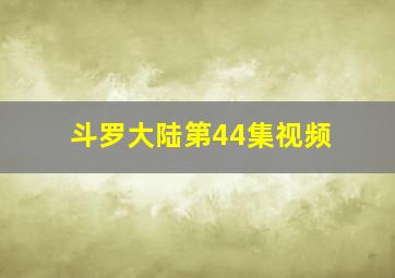 斗罗大陆第44集视频