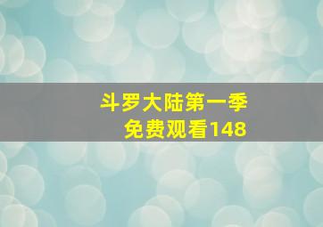 斗罗大陆第一季免费观看148