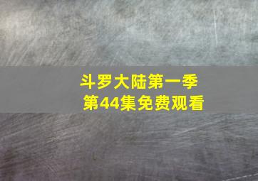 斗罗大陆第一季第44集免费观看