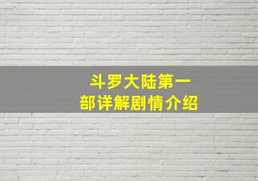 斗罗大陆第一部详解剧情介绍