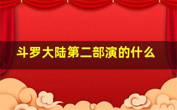 斗罗大陆第二部演的什么