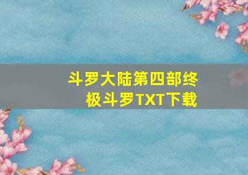 斗罗大陆第四部终极斗罗TXT下载