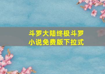 斗罗大陆终极斗罗小说免费版下拉式