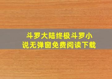 斗罗大陆终极斗罗小说无弹窗免费阅读下载