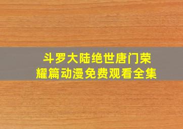 斗罗大陆绝世唐门荣耀篇动漫免费观看全集