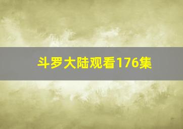 斗罗大陆观看176集