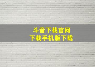 斗音下载官网下载手机版下载