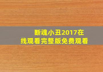 断魂小丑2017在线观看完整版免费观看