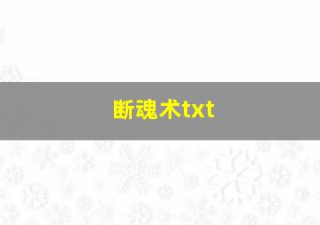 断魂术txt