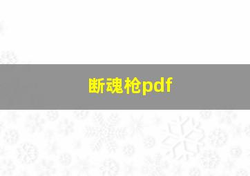 断魂枪pdf