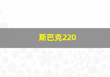 斯巴克220