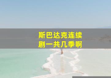 斯巴达克连续剧一共几季啊