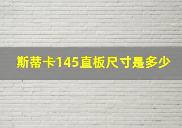 斯蒂卡145直板尺寸是多少