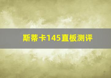 斯蒂卡145直板测评