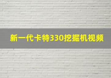 新一代卡特330挖掘机视频