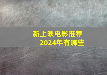 新上映电影推荐2024年有哪些