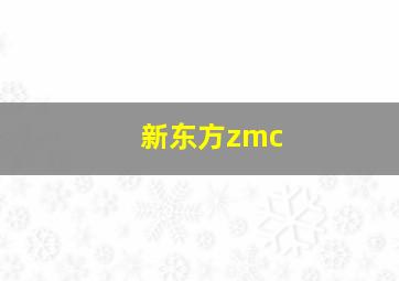 新东方zmc