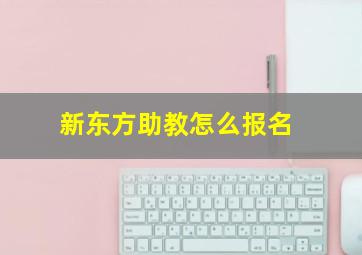 新东方助教怎么报名