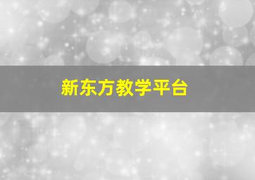 新东方教学平台