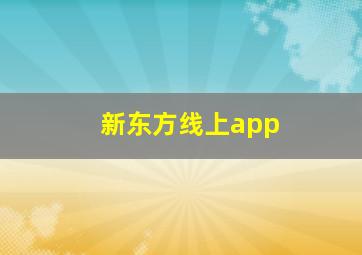 新东方线上app