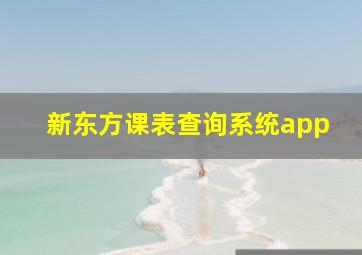 新东方课表查询系统app